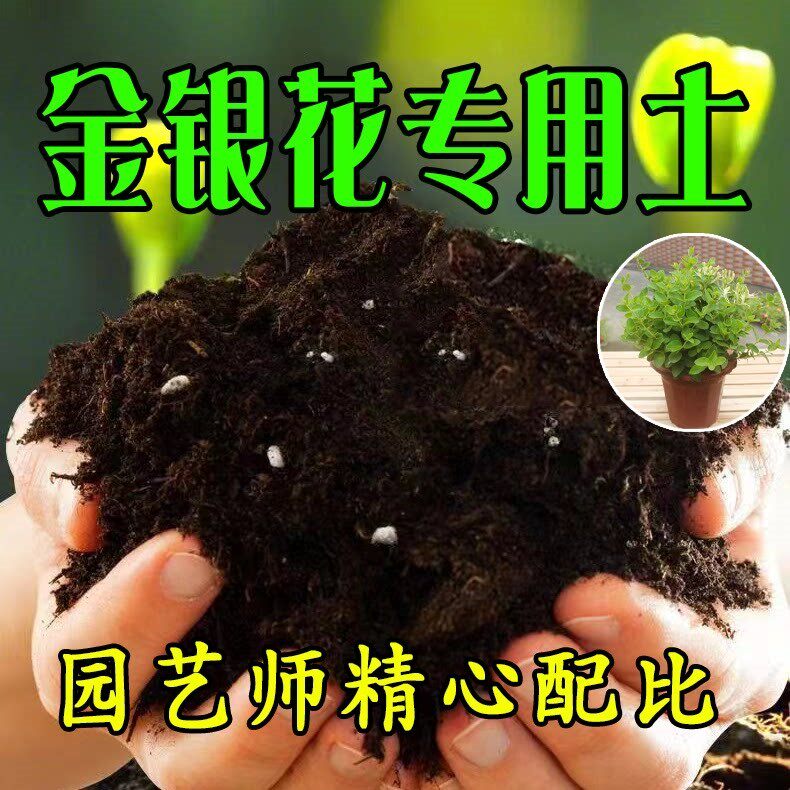 【金银花专用土】营养土家庭盆栽绿植室内植物肥料种植土