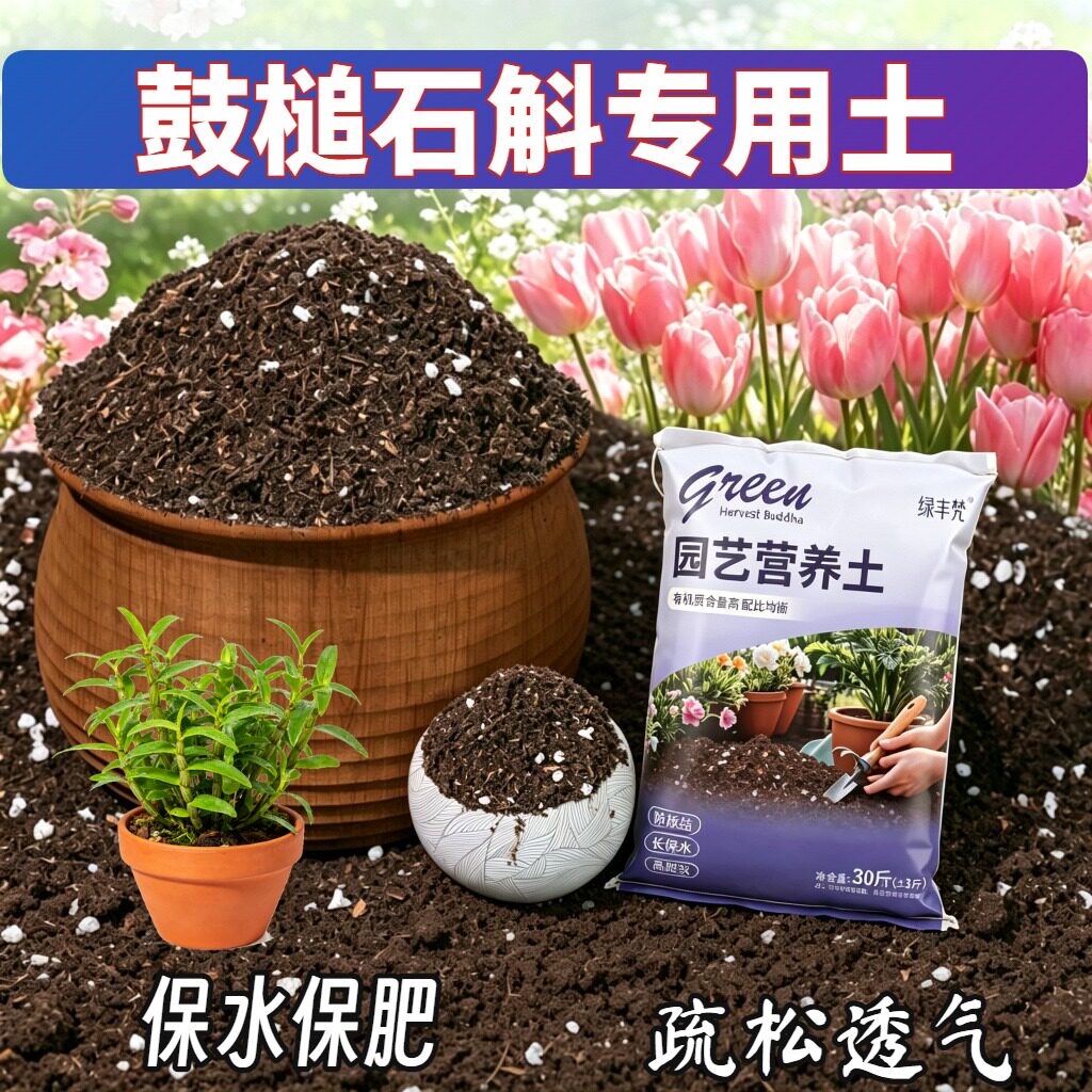 鼓槌石斛适用种菜土不板结保水锁肥园艺加深生根粉进口防黄叶多肉