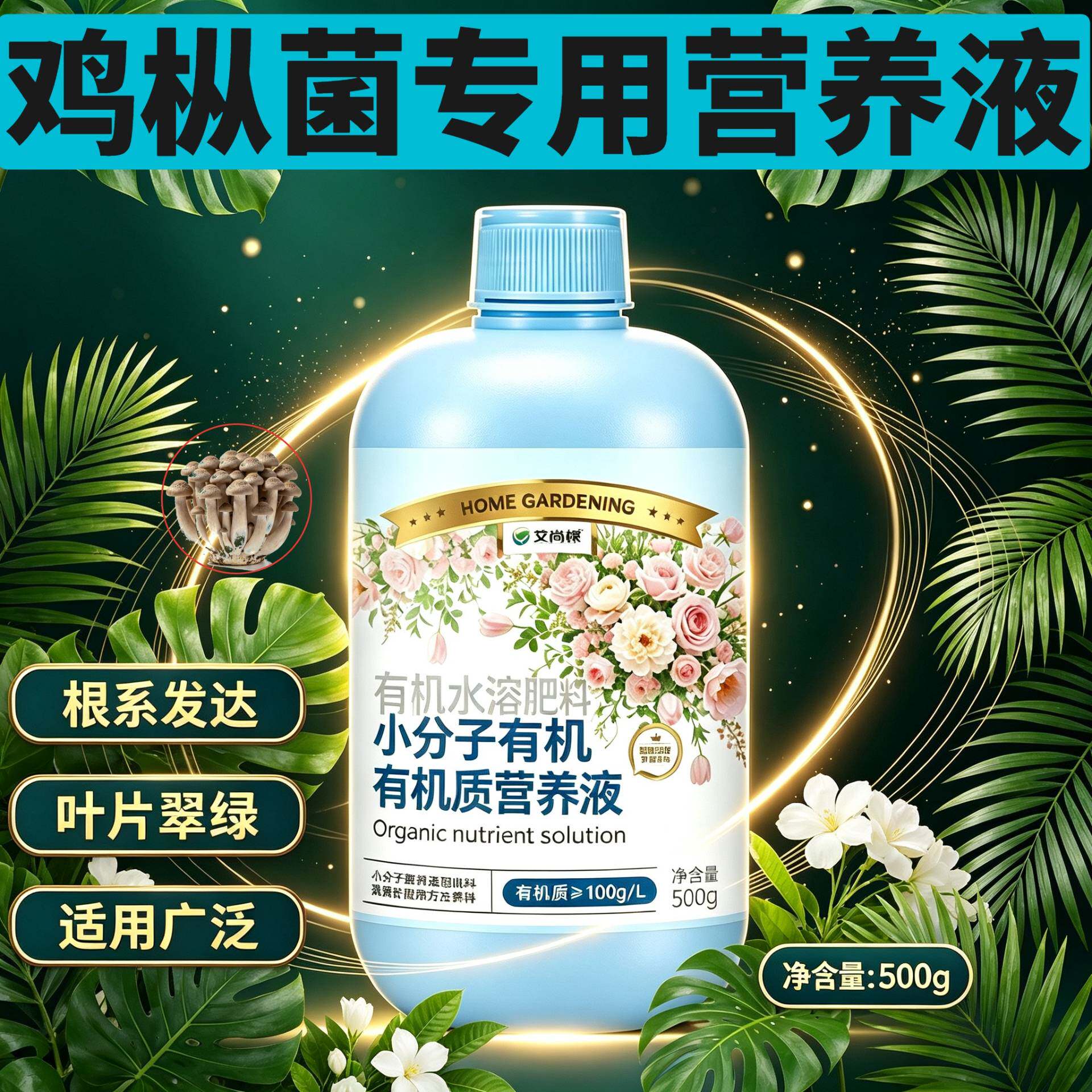 鸡枞菌专用有机营养液兑水即用家用适用适用广泛小分子有机质盆栽