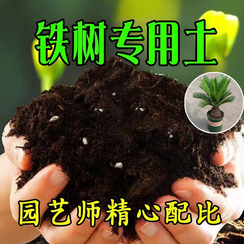 【铁树专用土】营养土家庭盆栽绿植室内植物肥料种植土
