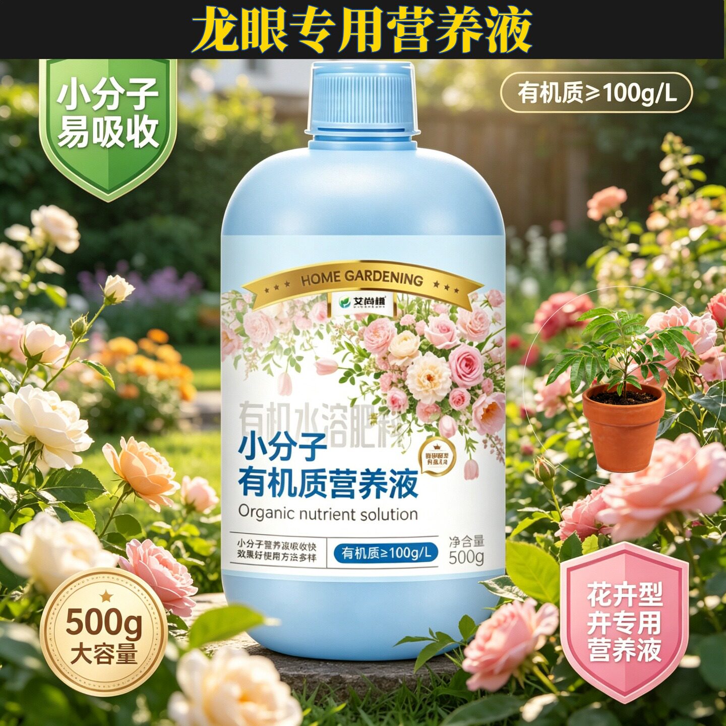 龙眼专用有机营养液小分子氨基酸叶绿花艳适用广泛盆栽家用园艺