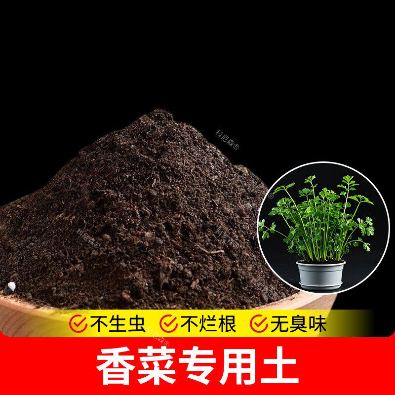 香菜专用土有机蔬果盆栽专用土栽培土种树营养土肥料透气阳台土壤