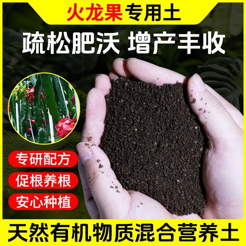 火龙果营养土种菜养花专用肥料通用型土壤种植土蔬菜盆栽有机疏松