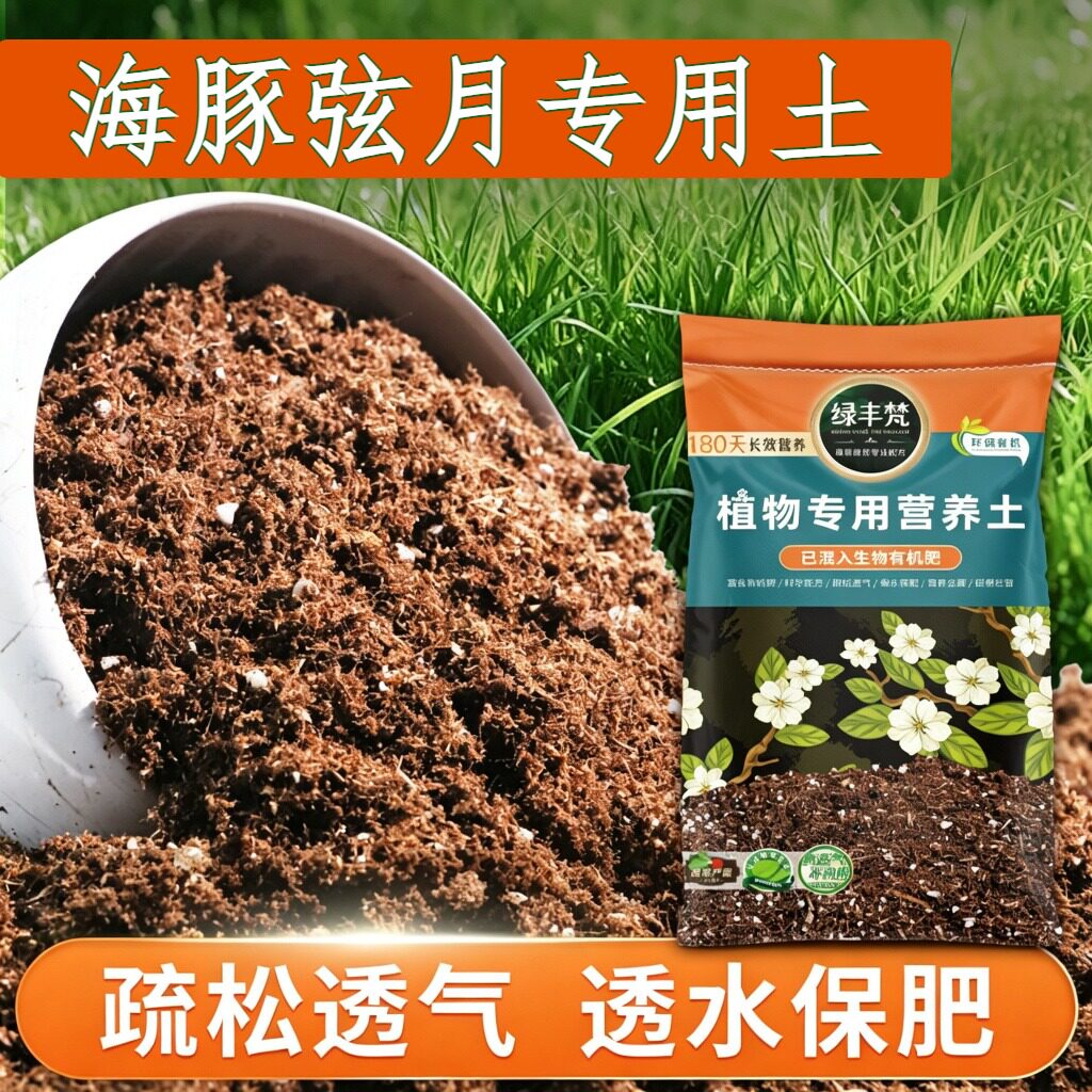 海豚弦月专用轻质基质土种植土配比科学缓冲肥效大包装多肉