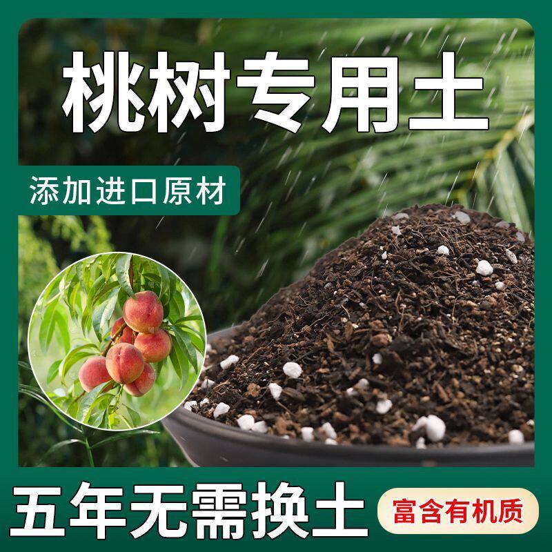 【不生虫】桃树适用土疏松透气盆栽绿植专用土室内植物营养土