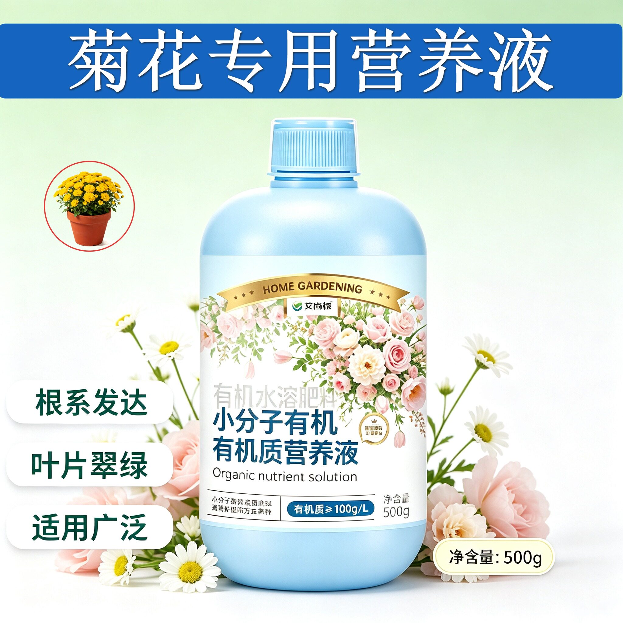菊花专用小分子有机质营养液小分子有机质水溶肥兑水即用盆栽家用