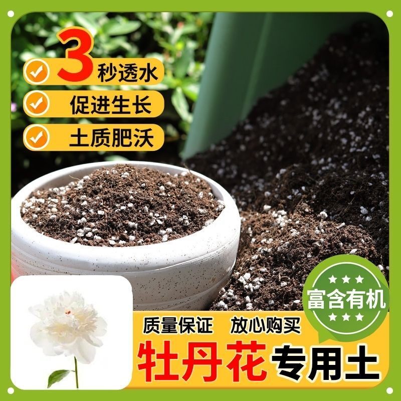 牡丹花天然腐殖基质加珍珠岩盆栽家庭园艺加有机肥营养土不板结