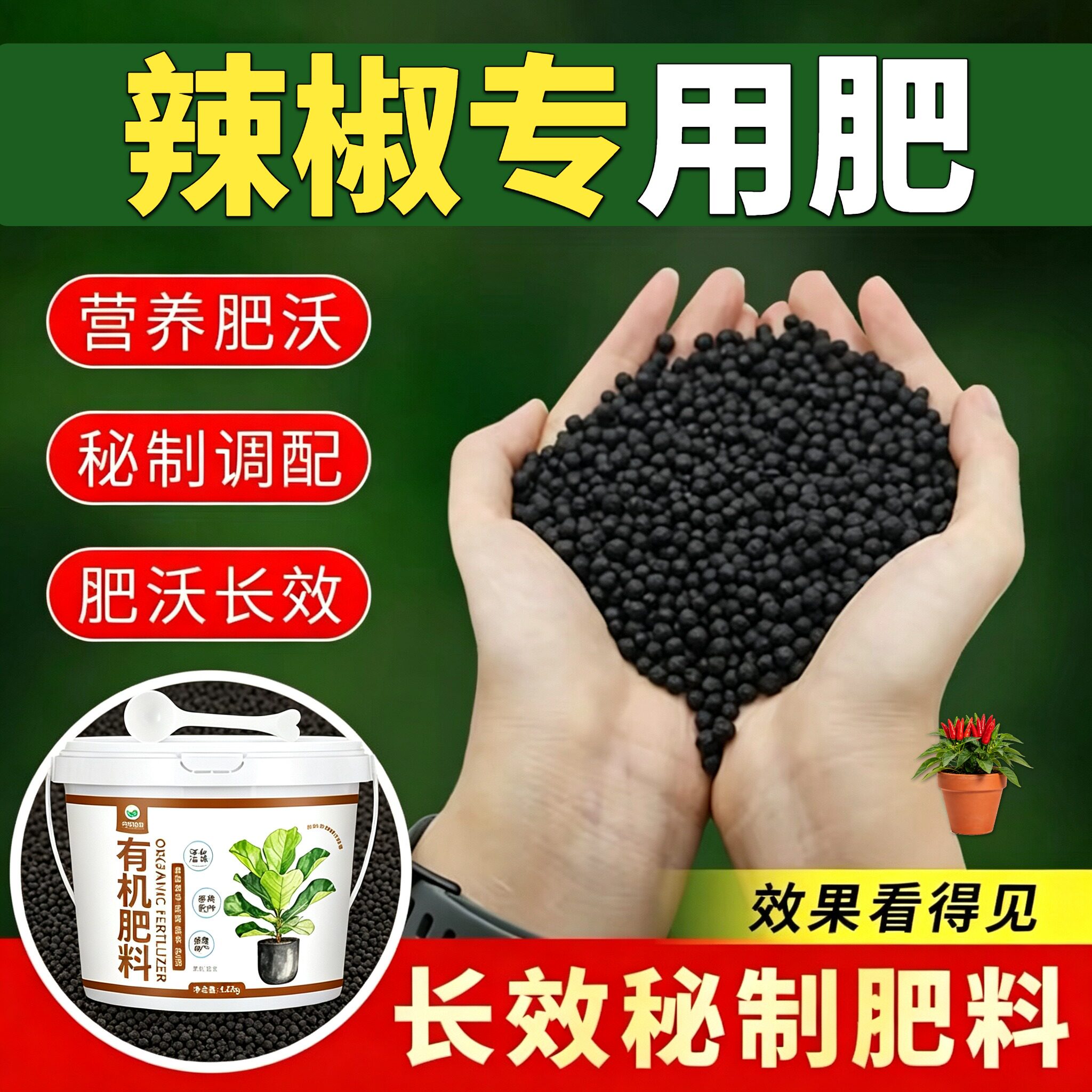 辣椒适用肥花肥有机肥壮苗促长根壮苗好园艺室内营养肥不烧苗阳台
