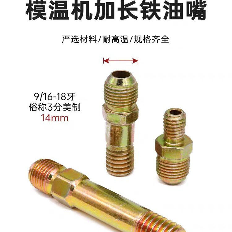 铁氟龙管加长接头模温机9/16水嘴扩口油栓一体式铁油咀油嘴