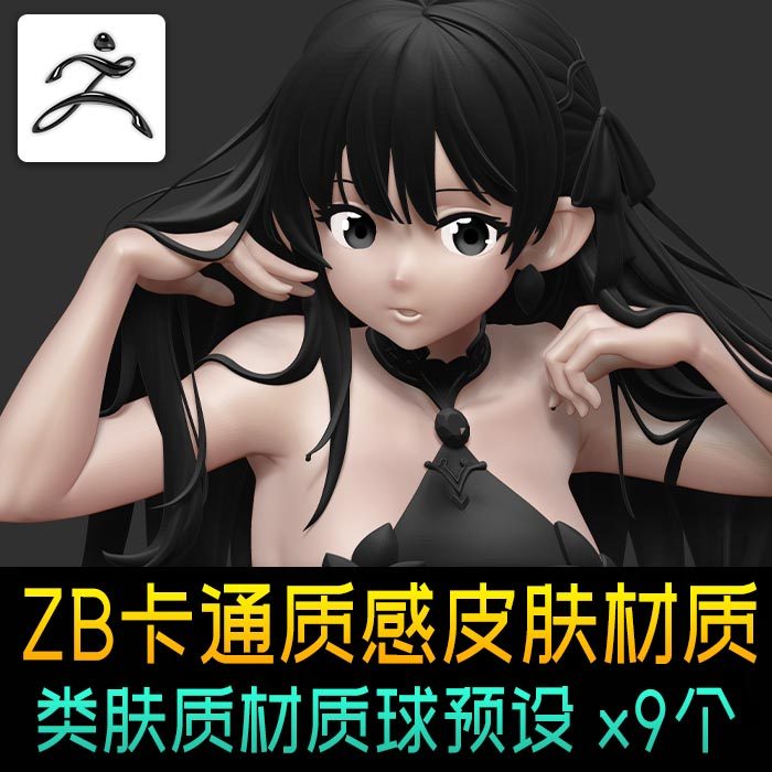 zbrush卡通质感皮肤材质动漫人物Q版角色肤质效果材质球
