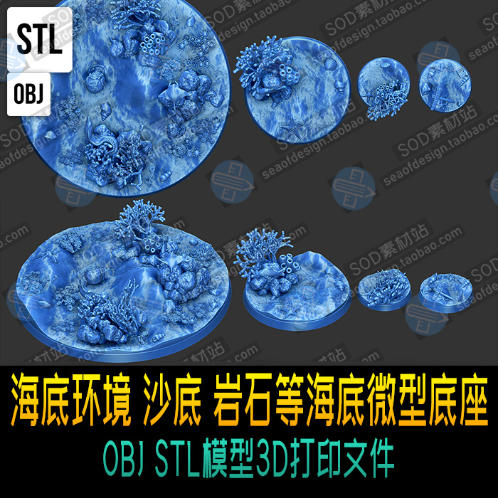 海底环境 沙底 岩石等海底微型底座OBJ STL模型3D打印文件