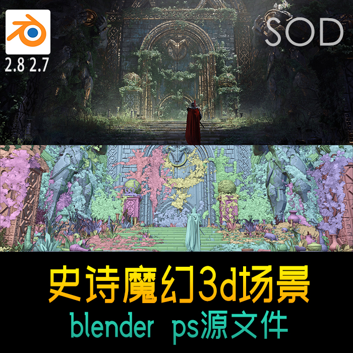 史诗魔幻3d场景blender源文件 丛林宫殿大门3D模型