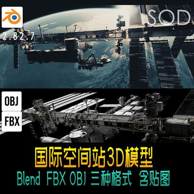 国际空间站ISS 3D模型 Blend  FBX OBJ 三种格式  含贴图