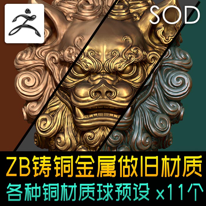 zbrush铸铜做旧质感金属材质黄铜红铜复古效果材质球预设