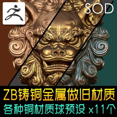 ZBrush铸铜做旧质感金属材质黄铜红铜复古效果材质球预设