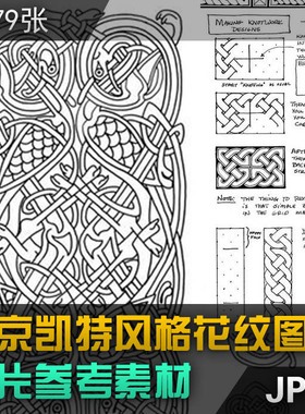 wiking维京风格花纹凯尔特结图片参考北欧图案Celtic knot参考