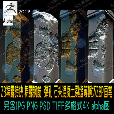 ZBrush裸露砖块裸露钢筋弹孔石头混凝土裂缝等损坏ZBP画笔含alpha