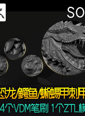 zbrush恐龙鳄鱼蜥蜴甲刺甲片VDM笔刷爬行动物鳞片雕刻zb笔刷