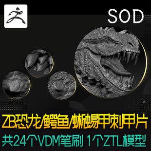 zbrush恐龙鳄鱼蜥蜴甲刺甲片VDM笔刷爬行动物鳞片雕刻zb笔刷