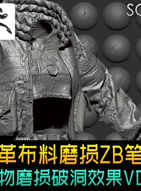 zbrush布料皮革磨损破洞衣服皮衣补丁损坏39种效果vdm笔刷zb素材