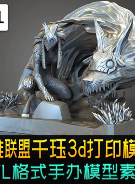 英雄联盟千珏stl手办3d打印 精雕摆件玩具图纸maya max 三维模型