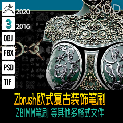 Zbrush80个欧式复古花纹藤蔓盔甲护饰品立体装饰笔刷 ZB笔刷 模型