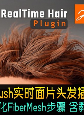 zbrush头发插件实时面片毛发fibermesh plugin带使用说明