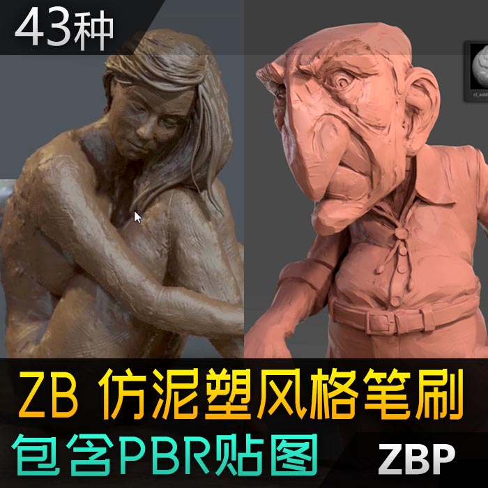 ZB仿泥塑笔刷数字雕刻油泥黏土泥巴效果VDM笔刷素材