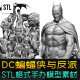 zbrush高精度DC蝙蝠侠3D打印STL游戏影视角色手办模型