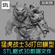 猛虎战士3d打印stl模型数据文件手办素材老虎盔甲卡通魔幻角色