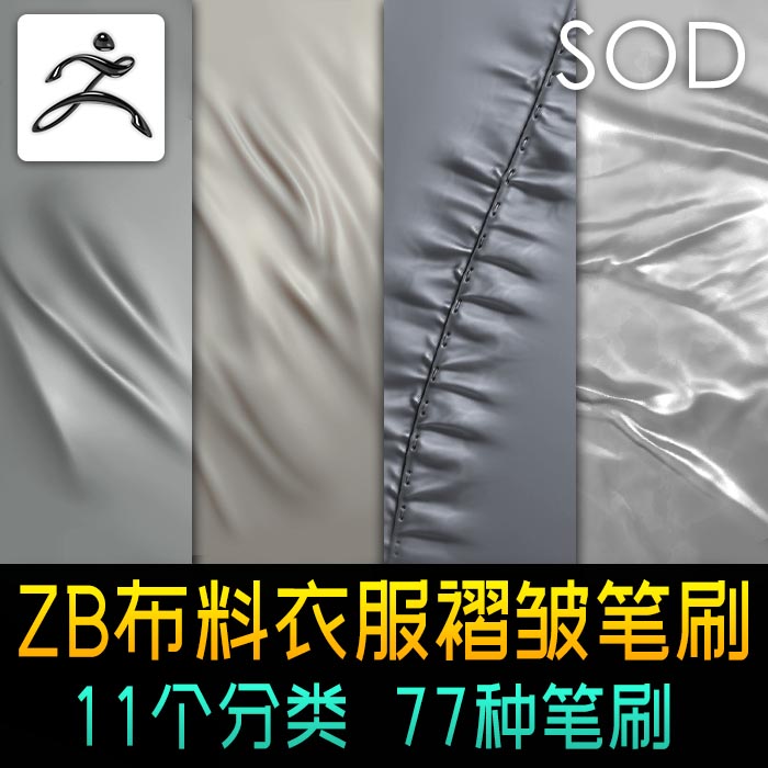 zbrush衣服布料褶皱笔刷布纹缝线包边细节曲线笔刷zb素材 商务/设计服务 设计素材/源文件 原图主图