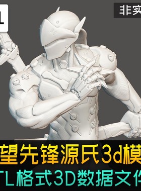 守望先锋忍者GENJI源氏3d打印stl模型 数据图纸 非实物