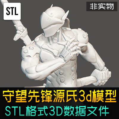 守望先锋忍者GENJI源氏3d打印stl模型 数据图纸 非实物