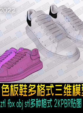 白色板鞋多格式三维模型ZTL FBX OBJ STL 多格式