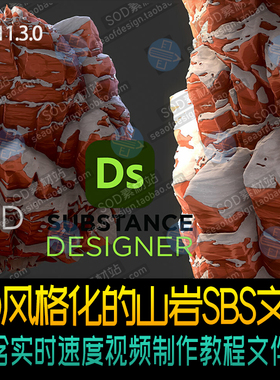 Substance Designer风格化的山岩SBS文件  含视频教程