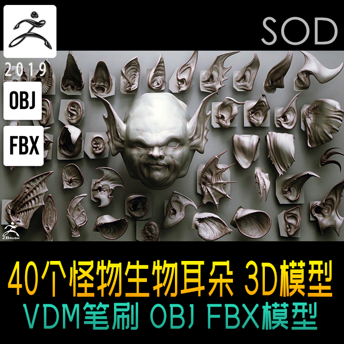 zbrush40个怪物生物耳朵VDM笔刷 另含obj fbx模型 ZB笔刷