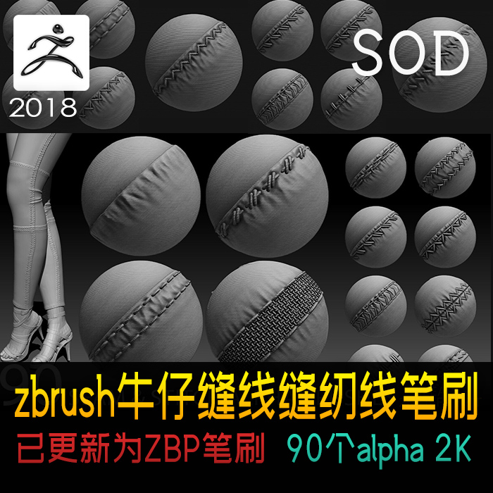 zbrush90种牛仔缝线缝纫线alpha图已更新为ZBP格式笔刷