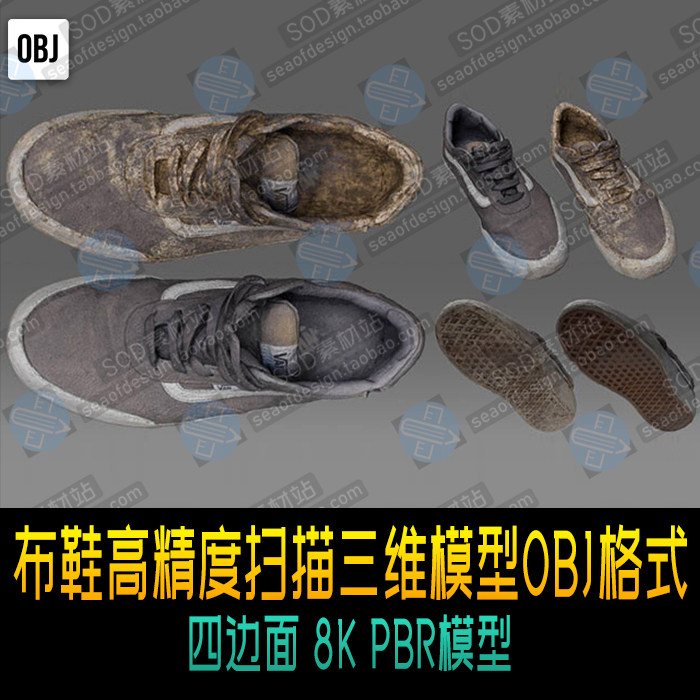 布鞋高精度扫描三维模型OBJ格式 四边面 8K PBR模型