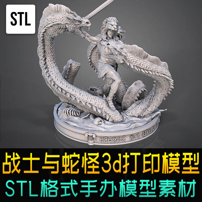 海格力斯大战蛇怪stl手办3d打印模型玩具图纸maya max三维模型