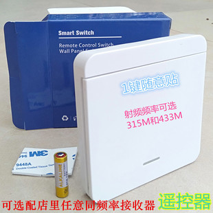 1键86型随意贴遥控器无线开关315M433M射频送电池 势力周能联K10