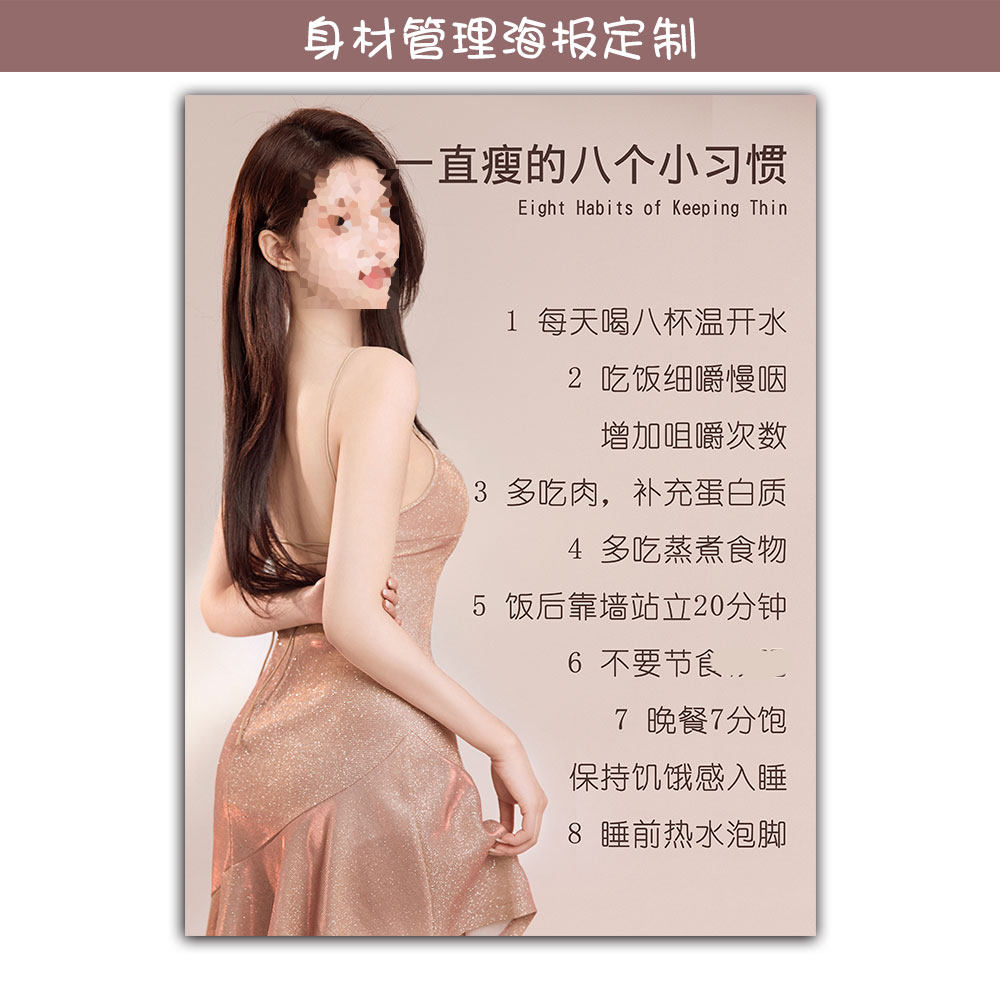 好身材管理海报美体美容院瘦身八个习惯宣传图片挂图装饰画广告图