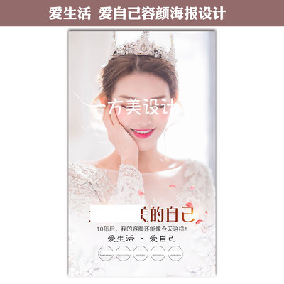 爱生活爱自己10年后容颜海报制作美容图片宣传画贴纸装饰挂画设计