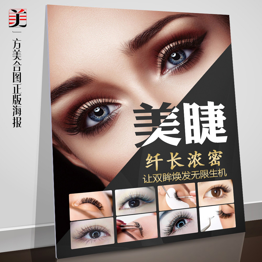 嫁接睫毛美睫海报美甲宣传图图片墙画纹眉美容院广告纹绣店宣传画