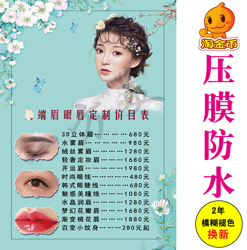 高端眉眼唇定制价目表价格表眉眼唇微整形写真海报展板kt板宣传画