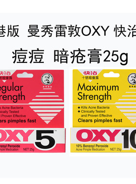 香港版 曼秀雷敦OXY10快治十号痘痘去暗疮膏25g祛暗疮细菌5号闭口