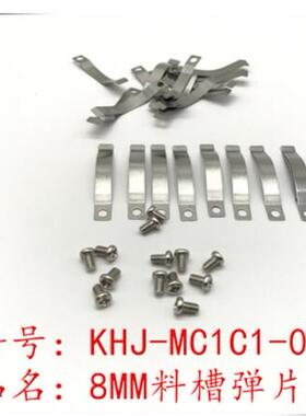 KHJ-MC1C1-00 SS8MM 导料槽弹片 YAMAHA电动飞达弹片带镙丝