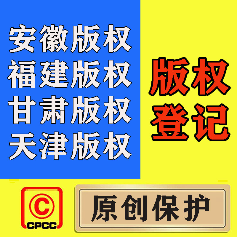 安徽版权/福建版权/甘肃版权/知识产权服务