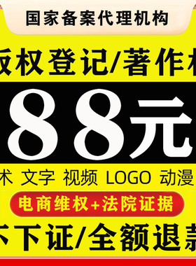 加急版权登记美术著作权动漫立绘logo音乐视频插画IP作品申请注册