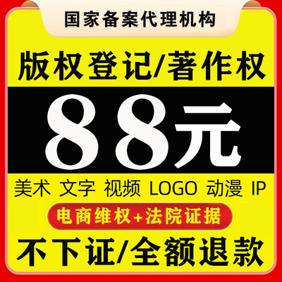 加急版权登记美术著作权动漫立绘logo音乐视频插画IP作品申请注册