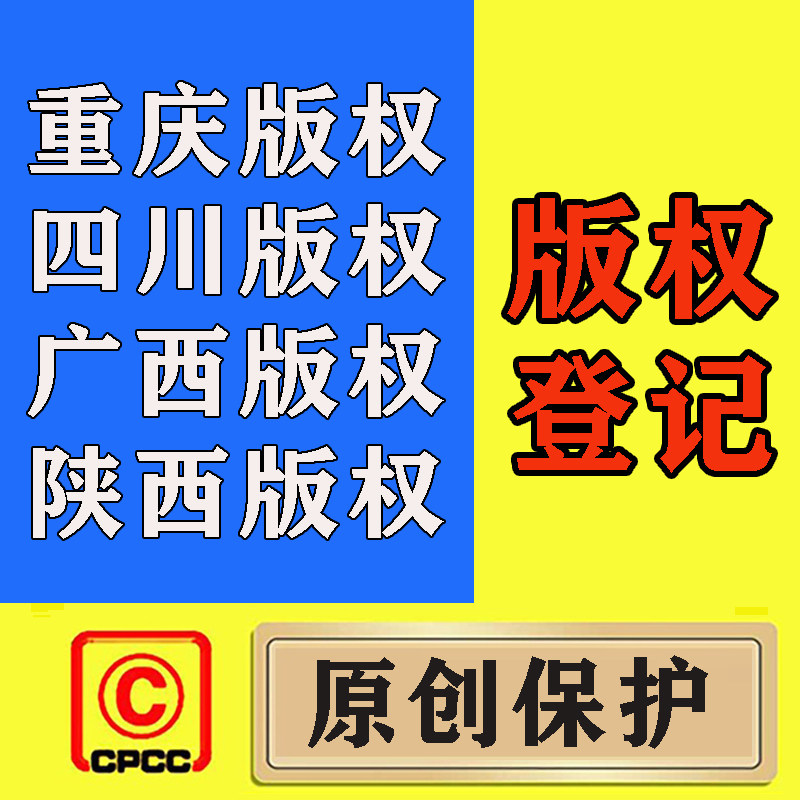 版权登记 重庆版权/四川版权/知识产权服务